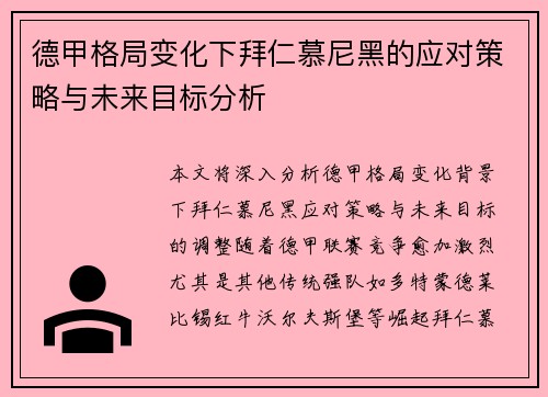 德甲格局变化下拜仁慕尼黑的应对策略与未来目标分析 德甲格局变化下拜仁慕尼黑的应对策略与未来目标分析