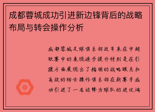 成都蓉城成功引进新边锋背后的战略布局与转会操作分析 成都蓉城成功引进新边锋背后的战略布局与转会操作分析