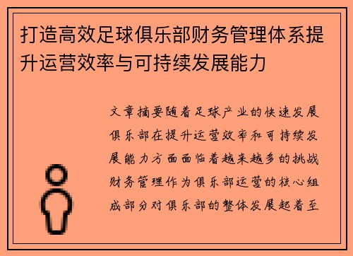 打造高效足球俱乐部财务管理体系提升运营效率与可持续发展能力 打造高效足球俱乐部财务管理体系提升运营效率与可持续发展能力