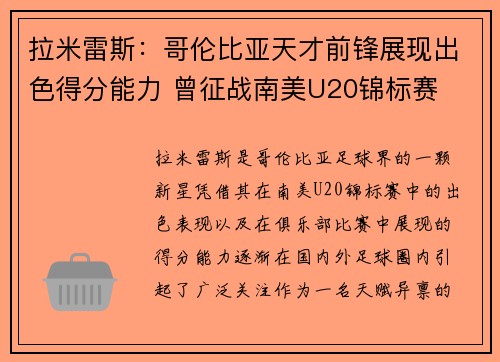 拉米雷斯:哥伦比亚天才前锋展现出色得分能力 曾征战南美U20锦标赛 拉米雷斯:哥伦比亚天才前锋展现出色得分能力 曾征战南美U20锦标赛