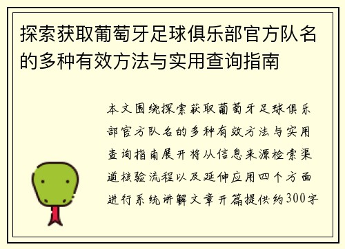 探索获取葡萄牙足球俱乐部官方队名的多种有效方法与实用查询指南 探索获取葡萄牙足球俱乐部官方队名的多种有效方法与实用查询指南