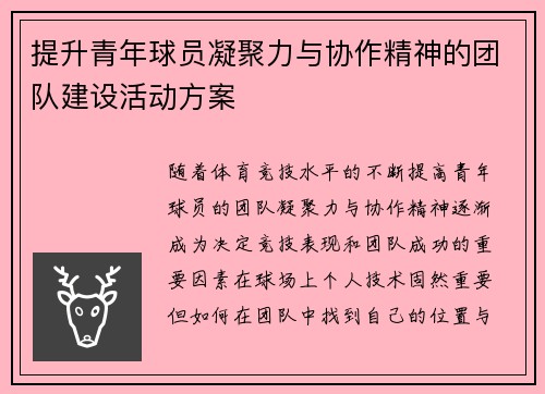 提升青年球员凝聚力与协作精神的团队建设活动方案 提升青年球员凝聚力与协作精神的团队建设活动方案