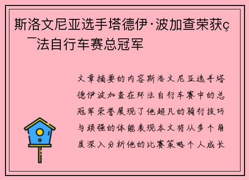 斯洛文尼亚选手塔德伊·波加查荣获环法自行车赛总冠军 斯洛文尼亚选手塔德伊·波加查荣获环法自行车赛总冠军