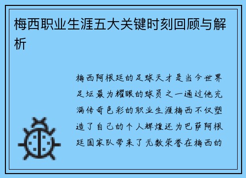 梅西职业生涯五大关键时刻回顾与解析 梅西职业生涯五大关键时刻回顾与解析