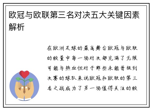欧冠与欧联第三名对决五大关键因素解析 欧冠与欧联第三名对决五大关键因素解析