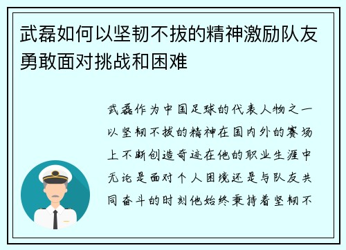 武磊如何以坚韧不拔的精神激励队友勇敢面对挑战和困难 武磊如何以坚韧不拔的精神激励队友勇敢面对挑战和困难