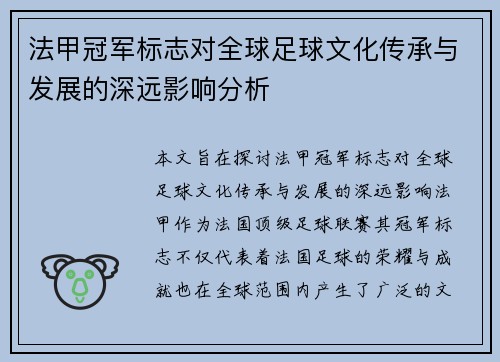 法甲冠军标志对全球足球文化传承与发展的深远影响分析 法甲冠军标志对全球足球文化传承与发展的深远影响分析