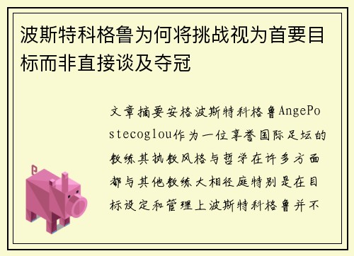 波斯特科格鲁为何将挑战视为首要目标而非直接谈及夺冠 波斯特科格鲁为何将挑战视为首要目标而非直接谈及夺冠