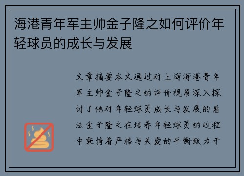海港青年军主帅金子隆之如何评价年轻球员的成长与发展 海港青年军主帅金子隆之如何评价年轻球员的成长与发展