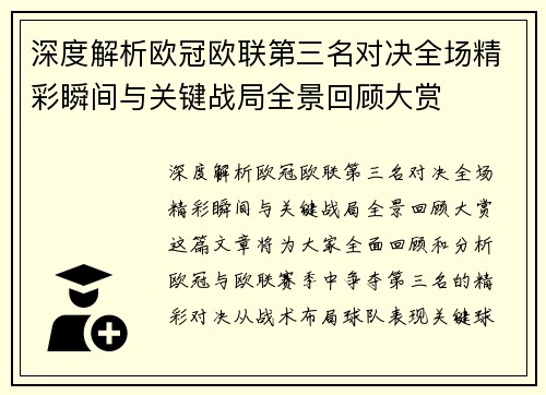深度解析欧冠欧联第三名对决全场精彩瞬间与关键战局全景回顾大赏 深度解析欧冠欧联第三名对决全场精彩瞬间与关键战局全景回顾大赏