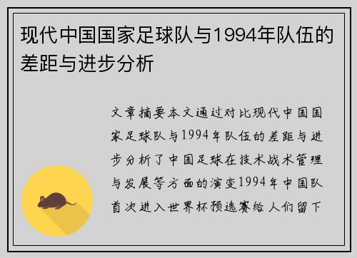 现代中国国家足球队与1994年队伍的差距与进步分析 现代中国国家足球队与1994年队伍的差距与进步分析