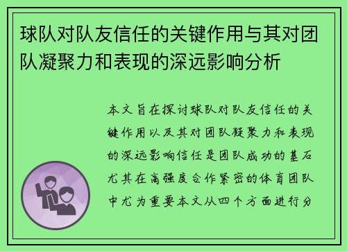 球队对队友信任的关键作用与其对团队凝聚力和表现的深远影响分析 球队对队友信任的关键作用与其对团队凝聚力和表现的深远影响分析