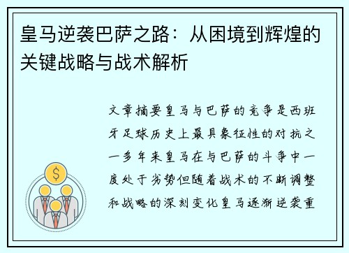 皇马逆袭巴萨之路:从困境到辉煌的关键战略与战术解析 皇马逆袭巴萨之路:从困境到辉煌的关键战略与战术解析