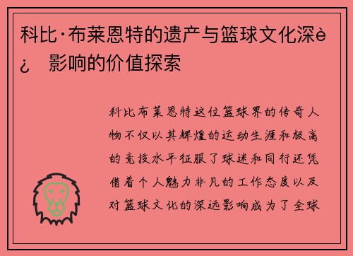 科比·布莱恩特的遗产与篮球文化深远影响的价值探索 科比·布莱恩特的遗产与篮球文化深远影响的价值探索