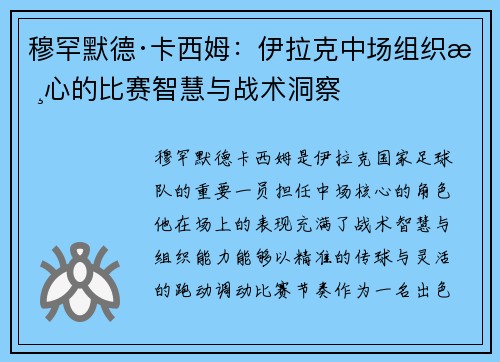 穆罕默德·卡西姆:伊拉克中场组织核心的比赛智慧与战术洞察 穆罕默德·卡西姆:伊拉克中场组织核心的比赛智慧与战术洞察