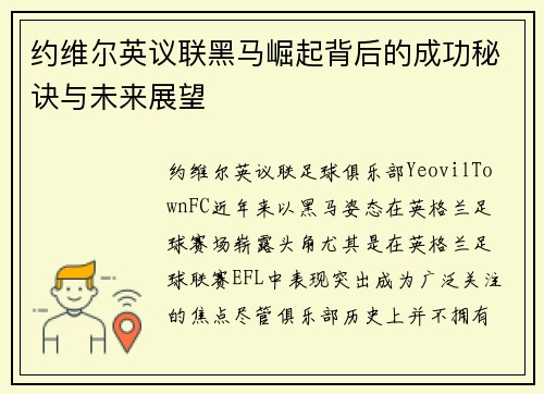 约维尔英议联黑马崛起背后的成功秘诀与未来展望 约维尔英议联黑马崛起背后的成功秘诀与未来展望