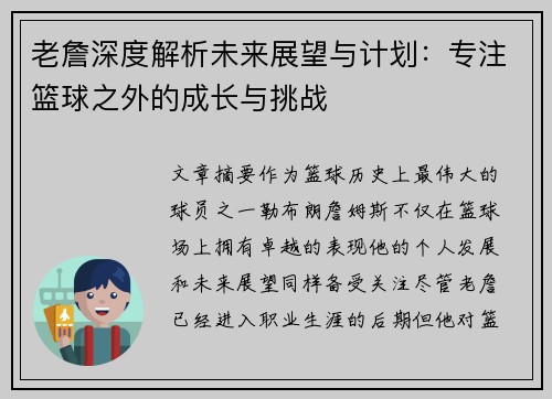 老詹深度解析未来展望与计划:专注篮球之外的成长与挑战 老詹深度解析未来展望与计划:专注篮球之外的成长与挑战