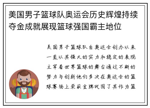 美国男子篮球队奥运会历史辉煌持续夺金成就展现篮球强国霸主地位 美国男子篮球队奥运会历史辉煌持续夺金成就展现篮球强国霸主地位