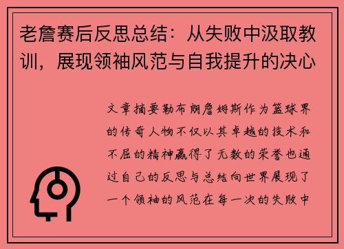 老詹赛后反思总结:从失败中汲取教训,展现领袖风范与自我提升的决心 老詹赛后反思总结:从失败中汲取教训,展现领袖风范与自我提升的决心