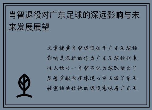 肖智退役对广东足球的深远影响与未来发展展望 肖智退役对广东足球的深远影响与未来发展展望
