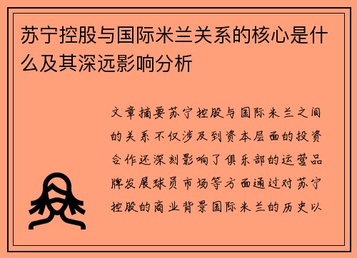 苏宁控股与国际米兰关系的核心是什么及其深远影响分析 苏宁控股与国际米兰关系的核心是什么及其深远影响分析