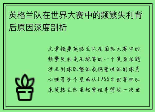 英格兰队在世界大赛中的频繁失利背后原因深度剖析 英格兰队在世界大赛中的频繁失利背后原因深度剖析