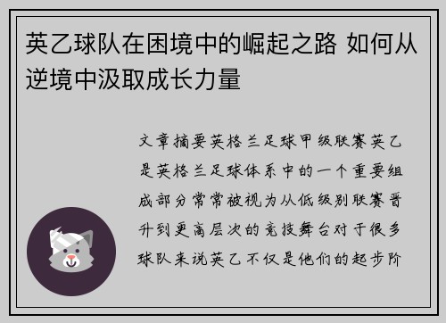 英乙球队在困境中的崛起之路 如何从逆境中汲取成长力量 英乙球队在困境中的崛起之路 如何从逆境中汲取成长力量