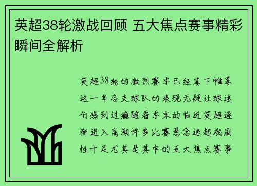 英超38轮激战回顾 五大焦点赛事精彩瞬间全解析 英超38轮激战回顾 五大焦点赛事精彩瞬间全解析