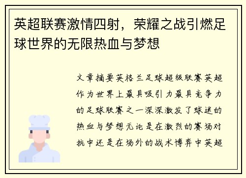 英超联赛激情四射,荣耀之战引燃足球世界的无限热血与梦想 英超联赛激情四射,荣耀之战引燃足球世界的无限热血与梦想