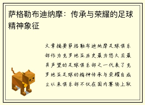 萨格勒布迪纳摩:传承与荣耀的足球精神象征 萨格勒布迪纳摩:传承与荣耀的足球精神象征