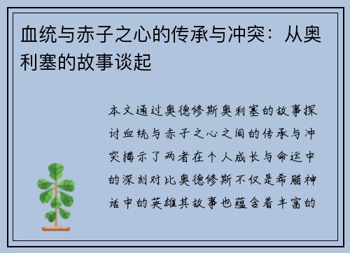 血统与赤子之心的传承与冲突:从奥利塞的故事谈起 血统与赤子之心的传承与冲突:从奥利塞的故事谈起