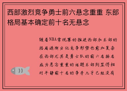 西部激烈竞争勇士前六悬念重重 东部格局基本确定前十名无悬念 西部激烈竞争勇士前六悬念重重 东部格局基本确定前十名无悬念