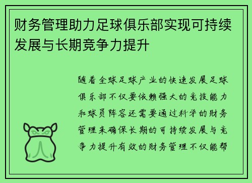 财务管理助力足球俱乐部实现可持续发展与长期竞争力提升