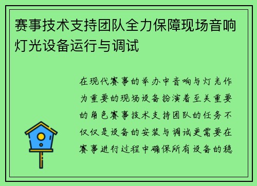 赛事技术支持团队全力保障现场音响灯光设备运行与调试