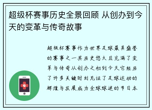 超级杯赛事历史全景回顾 从创办到今天的变革与传奇故事