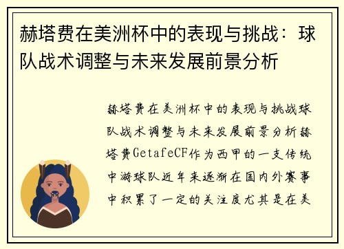 赫塔费在美洲杯中的表现与挑战：球队战术调整与未来发展前景分析