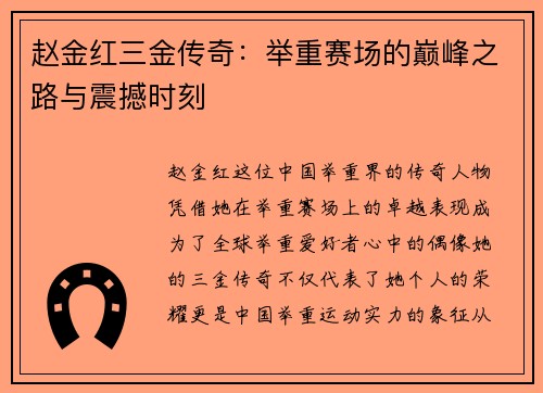 赵金红三金传奇:举重赛场的巅峰之路与震撼时刻 赵金红三金传奇:举重赛场的巅峰之路与震撼时刻