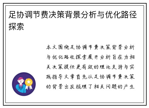 足协调节费决策背景分析与优化路径探索 足协调节费决策背景分析与优化路径探索