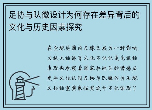 足协与队徽设计为何存在差异背后的文化与历史因素探究