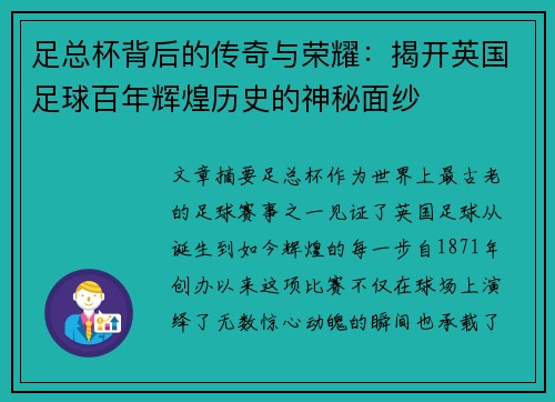 足总杯背后的传奇与荣耀：揭开英国足球百年辉煌历史的神秘面纱