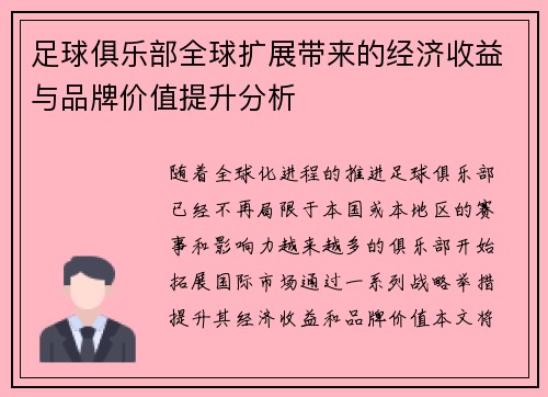 足球俱乐部全球扩展带来的经济收益与品牌价值提升分析