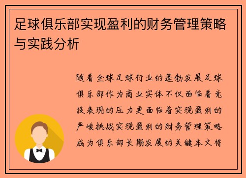 足球俱乐部实现盈利的财务管理策略与实践分析 足球俱乐部实现盈利的财务管理策略与实践分析