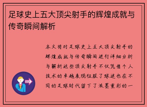 足球史上五大顶尖射手的辉煌成就与传奇瞬间解析
