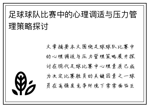 足球球队比赛中的心理调适与压力管理策略探讨 足球球队比赛中的心理调适与压力管理策略探讨