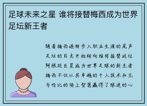 足球未来之星 谁将接替梅西成为世界足坛新王者