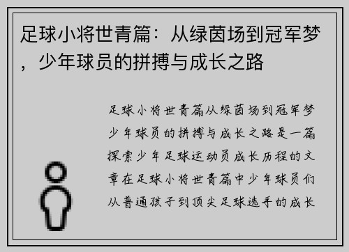足球小将世青篇：从绿茵场到冠军梦，少年球员的拼搏与成长之路