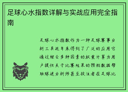 足球心水指数详解与实战应用完全指南 足球心水指数详解与实战应用完全指南