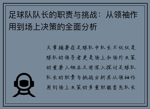 足球队队长的职责与挑战：从领袖作用到场上决策的全面分析