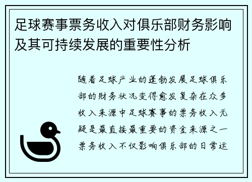 足球赛事票务收入对俱乐部财务影响及其可持续发展的重要性分析 足球赛事票务收入对俱乐部财务影响及其可持续发展的重要性分析