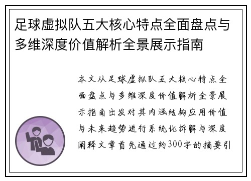足球虚拟队五大核心特点全面盘点与多维深度价值解析全景展示指南